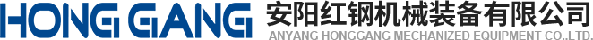 安陽(yáng)(yang)紅(hong)鋼機械(xie)裝備(bei)有限(xian)公(gong)司(si)